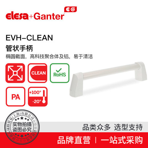 Elesa Ganter伊莉莎冈特 U型手柄 EVH-CLEAN 管状手柄 椭圆截面