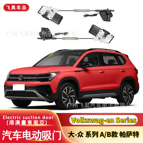 适用于大众车系A款门锁B款门锁Volkswagen四门电吸智能电吸门改装