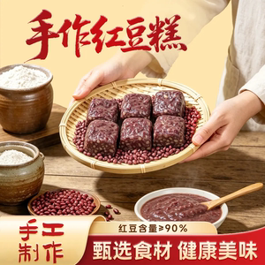 618补贴30【红豆含量90%】手作红豆糕独立真空包装开袋即食代餐GH