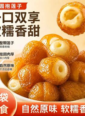 立减50【桂圆抱莲子】果干桂圆肉夹莲子零食抱抱果营养开袋即食GH