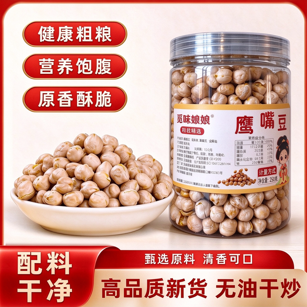 特惠200单派送【鹰嘴豆】香酥原味杂粮营养饱腹解馋管理期代餐GH