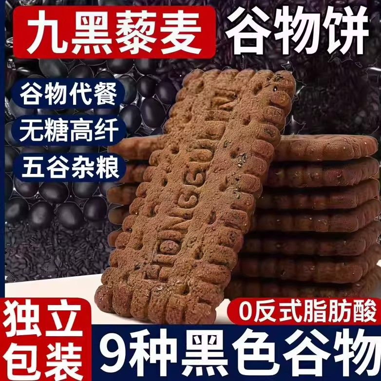 速抢！【实惠净重】九黑营养藜麦谷物饼干粗粮早餐解馋饱腹代餐GH