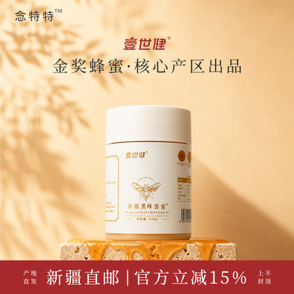 壹世健新疆特产黑蜂蜂蜜雪蜜纯正天然野生百花蜜无添加纯蜂蜜正品