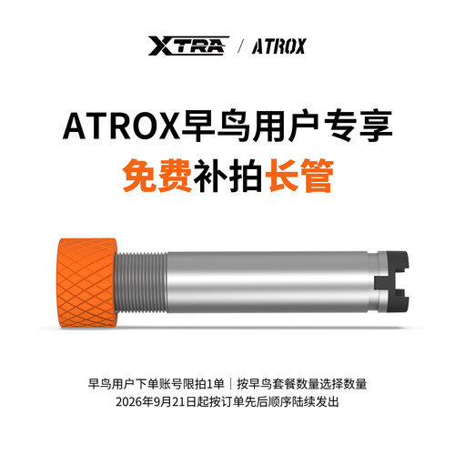 ATROX早鸟专享长管免费补拍早鸟账号限1单按套餐数量选择
