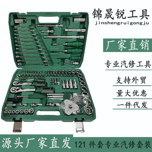 厂家直销121件套汽修工具套装汽车维修组套套筒扳手组合工具