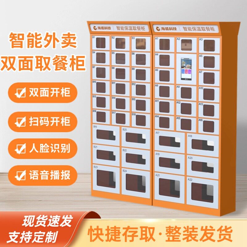 智能双面外卖取餐柜自研系统外卖取餐自提柜保温学校外卖存取柜