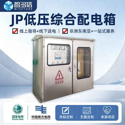 厂家直销JP柜国网农网型户外不锈钢综合配电箱低压配电柜成套设备