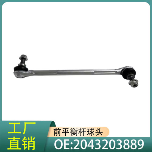 2043203889 前平衡杆球头小拉杆R适用于奔驰W204/C200