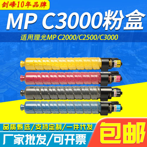 适用理光MP C3000墨粉盒Ricoh Aficio MP C2000 C2500 C3000 碳粉