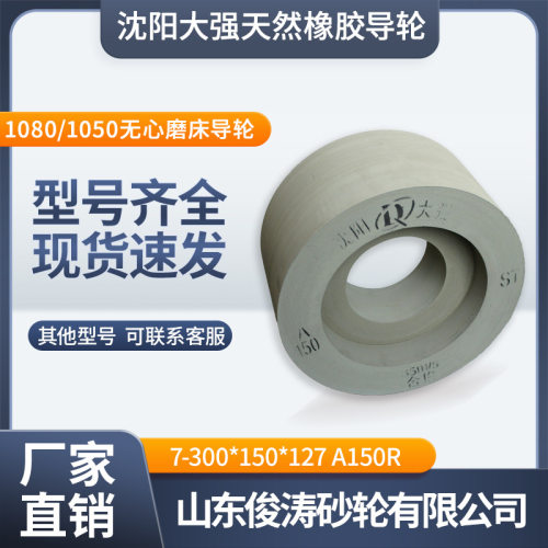 沈阳大强橡胶双面凹导轮7-300*150*127A150R1080/1050无心磨床