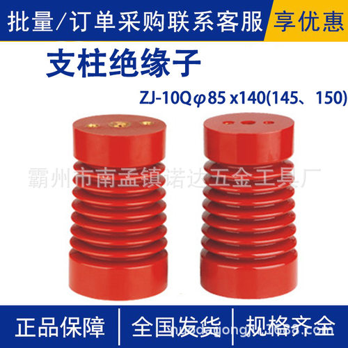 ZJ-10Qφ85 x140(145、150)支柱绝缘子10KV高压户内环氧树脂撑柱