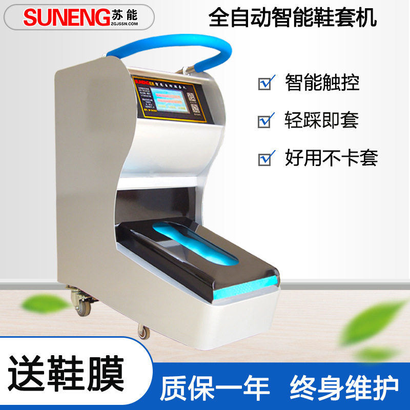 苏能防静电鞋套机工厂车间实验室用鞋膜机踩脚SN-22A智能鞋套机