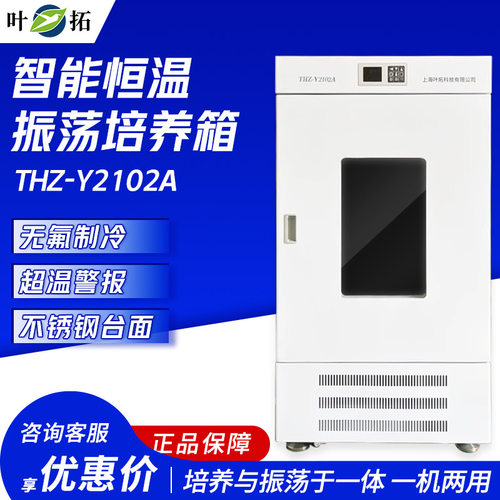 上海叶拓 THZ-Y2102A 恒温振荡培养箱恒温振荡器实验室震荡摇床