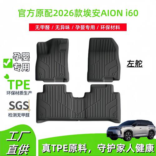 适用于2026款埃安AION i60汽车脚垫专车专用脚垫TPE脚垫后备箱垫