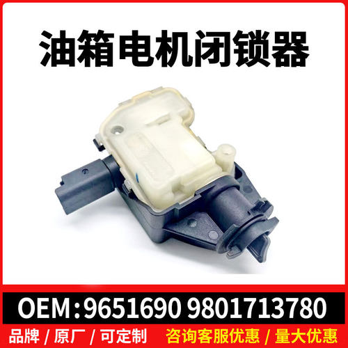 9651690适配标407 508 408致雪铁龙C4油箱电机闭锁器9801713780
