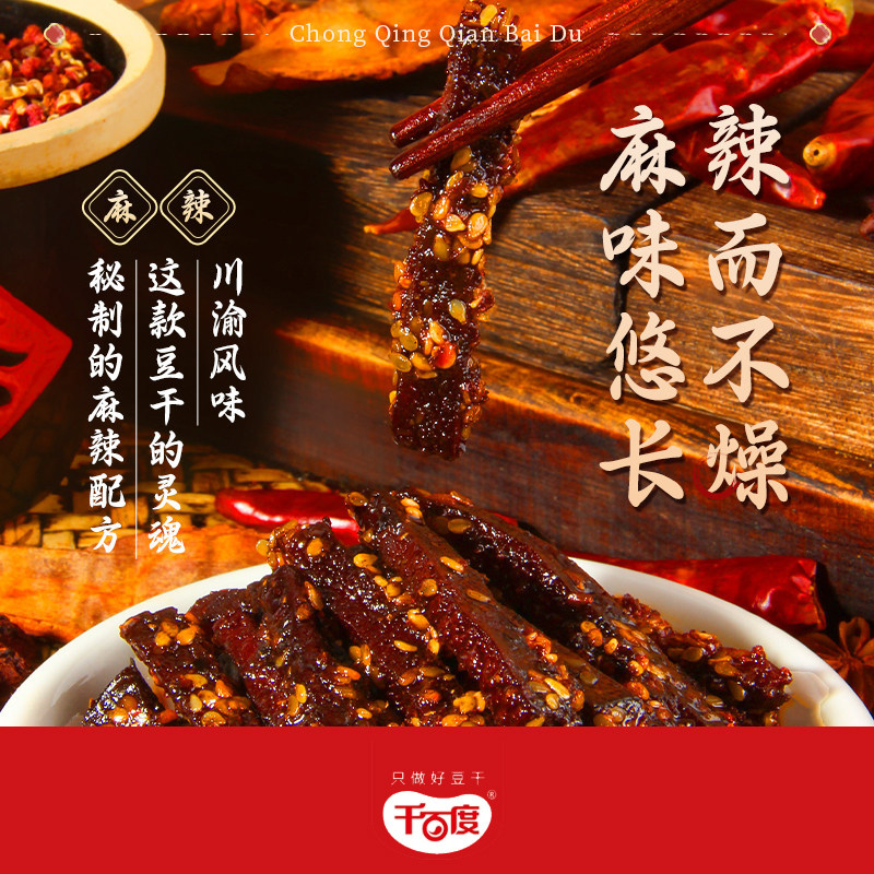 重庆土特产非遗传承千百度散装麻辣老豆干美味零食小吃豆腐干500g