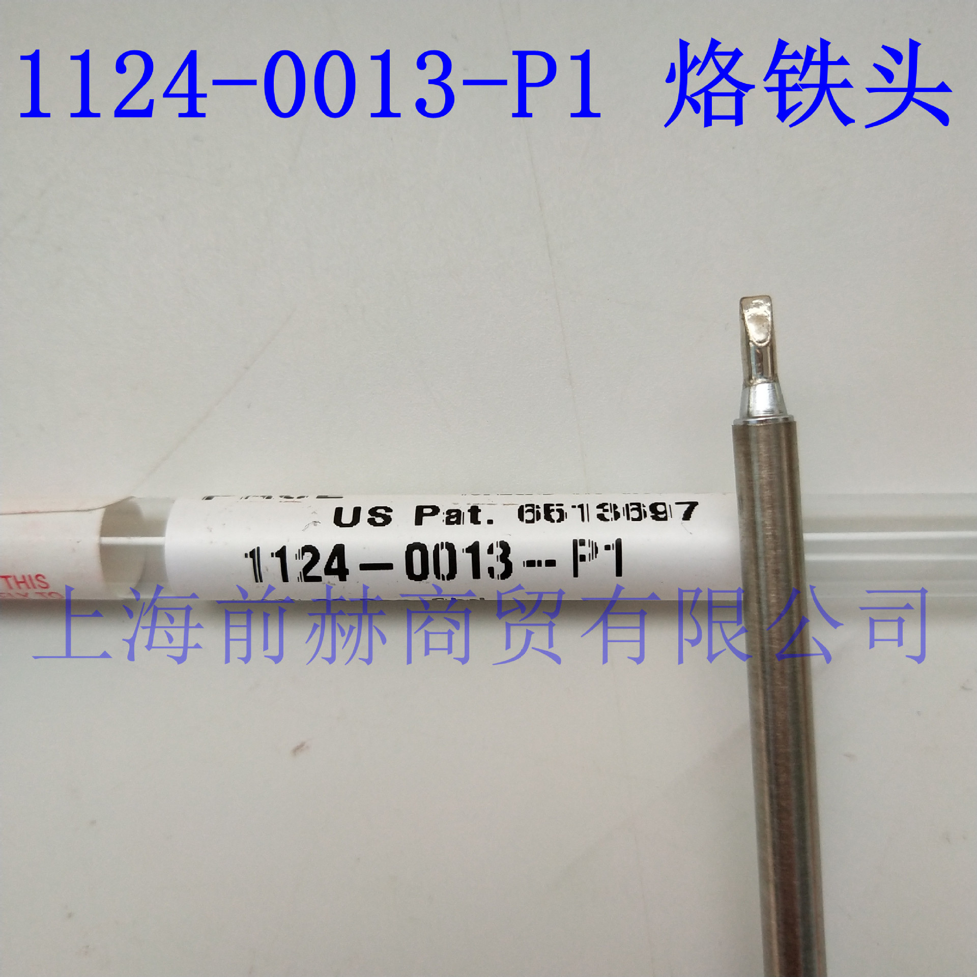美国 PACE 1124-0013-P1 烙铁头 适用TD-100 无铅焊接手柄