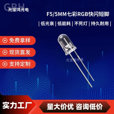 5mm/F5RGB七彩快闪LED灯珠