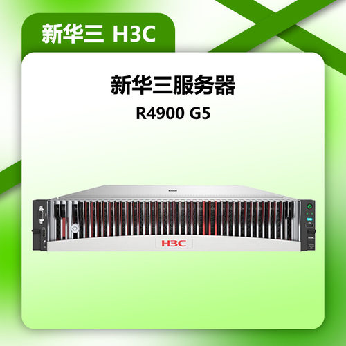 H3C R4900 G5/4310*2/32G*2/480G/550W机架式服务器适用于数据库