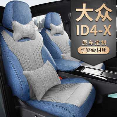 大众ID.4CROZZ/4X棉麻座椅套