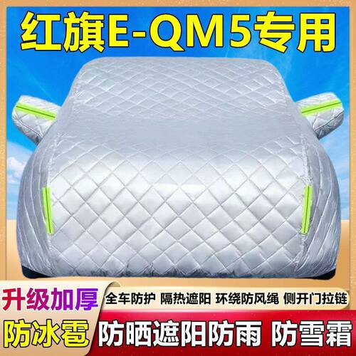 红旗E-QM5专用车罩防雪防雹