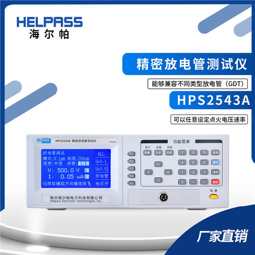 HPS2543A精密放电管仪