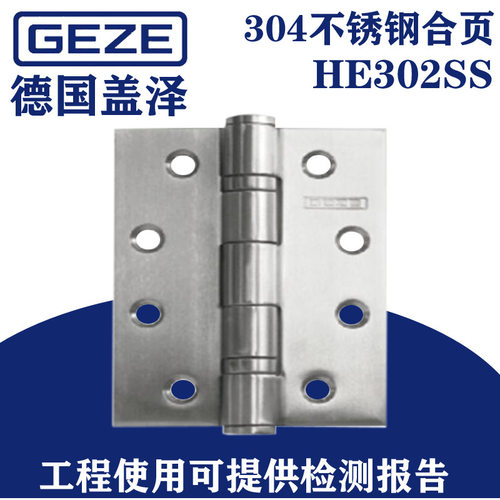 GEZE德国盖泽原装门合页304不锈钢HE302SS合页 4*3*3平开合页