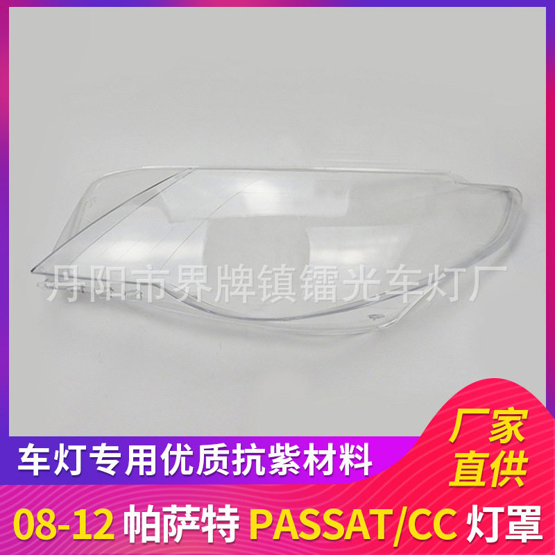 大众CC08-12年前大灯罩透明图片