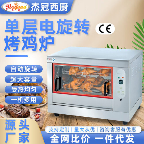 杰冠EB-266商用单层电热旋转烤鸡炉带轮烤鸭炉烤禽箱烤鱼烤羊排机