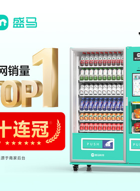 盛马自动售货机双仓无人扫码自助售卖机无人售货全自动制冷商用