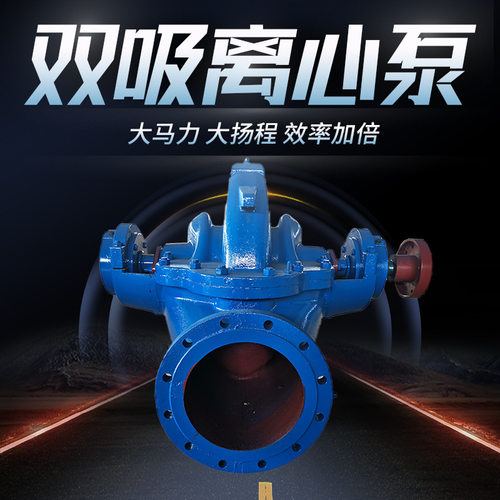 定制S/SH单级双吸离心泵农田灌溉抗洪排涝循环中开泵双吸泵大流量