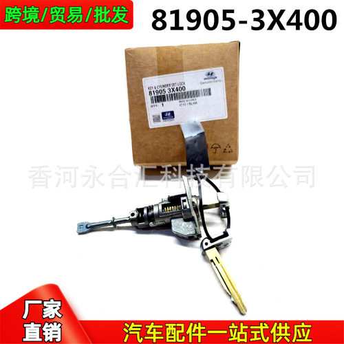 现代Elantra点火/车门锁芯钥匙