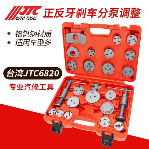 台湾JTC6820正反牙刹车分泵调整工具组24件套刹车分泵回位调节