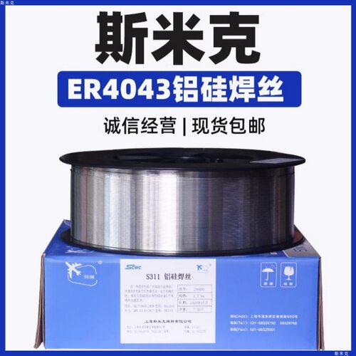 上海斯米克S311铝焊丝ER4043铝硅焊丝1.0/1.2二保焊铝焊丝1.6
