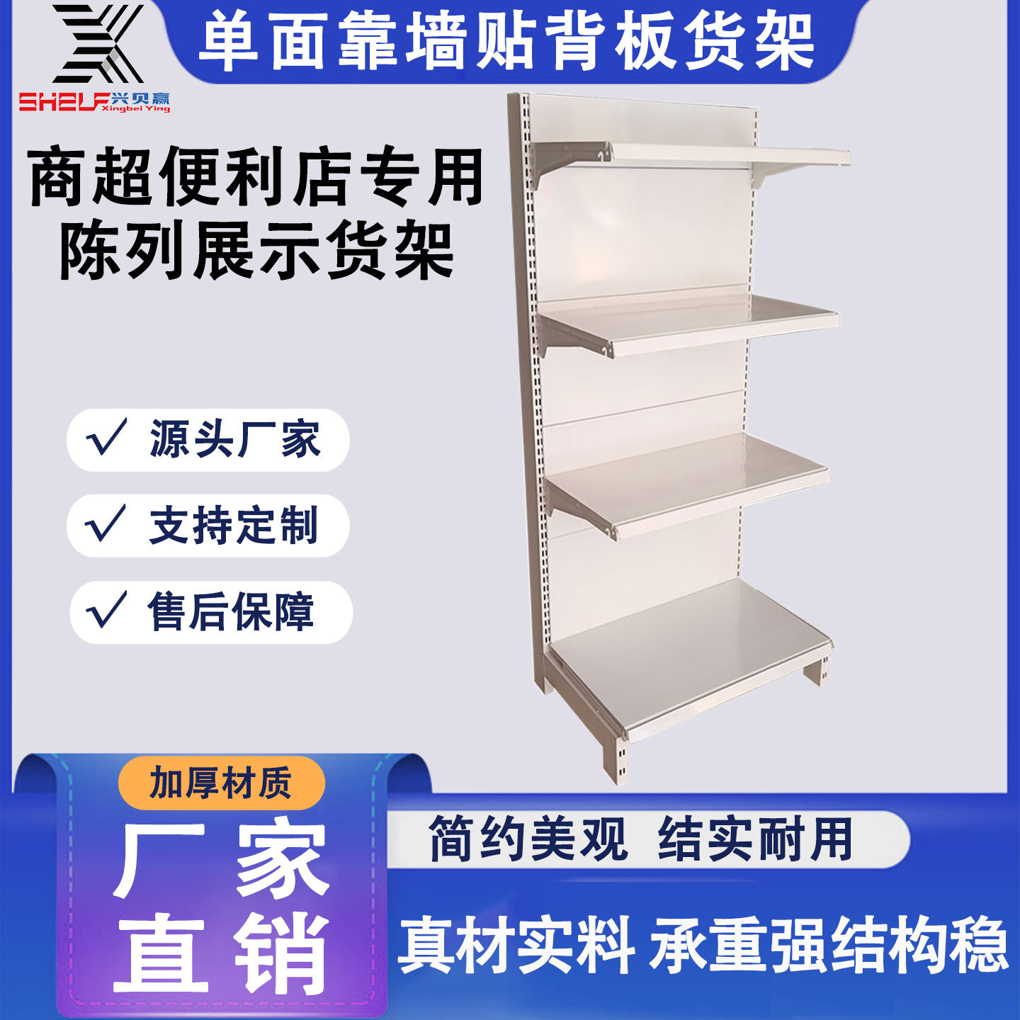 永辉款超市货架单面靠墙铁背板陈列架便利店兴贝赢多层商用