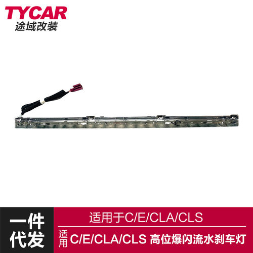 W205/CLA/CLS高位爆闪流水刹车灯