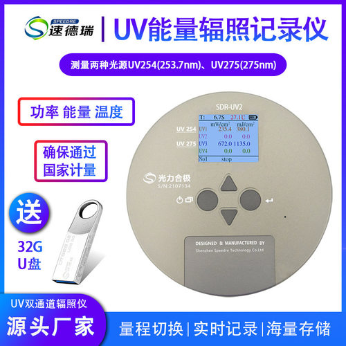双通道 UV能量计SDR-UV2 紫外辐照计 254nm 275nm 能量光强检测仪