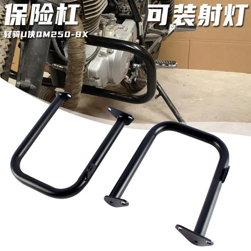轻骑U侠QM250-8X防摔保险杠