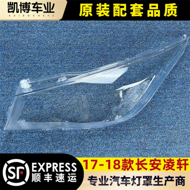 适用于长安凌轩客厅灯罩 17-18款凌轩前大灯透明灯罩 玻璃灯壳 面