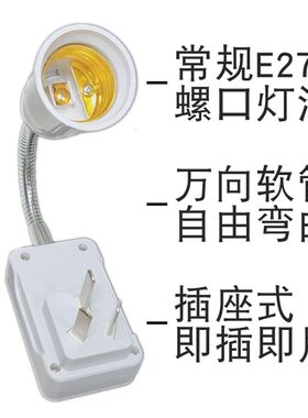 壁灯led插座式灯头万向弯曲软管加长线超亮节能e27螺口带开关灯座
