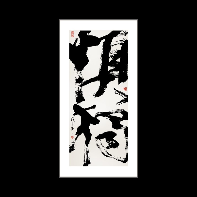 新中式书法装饰画榜书茶室书房水墨禅意中国风走廊墙壁玄关挂画