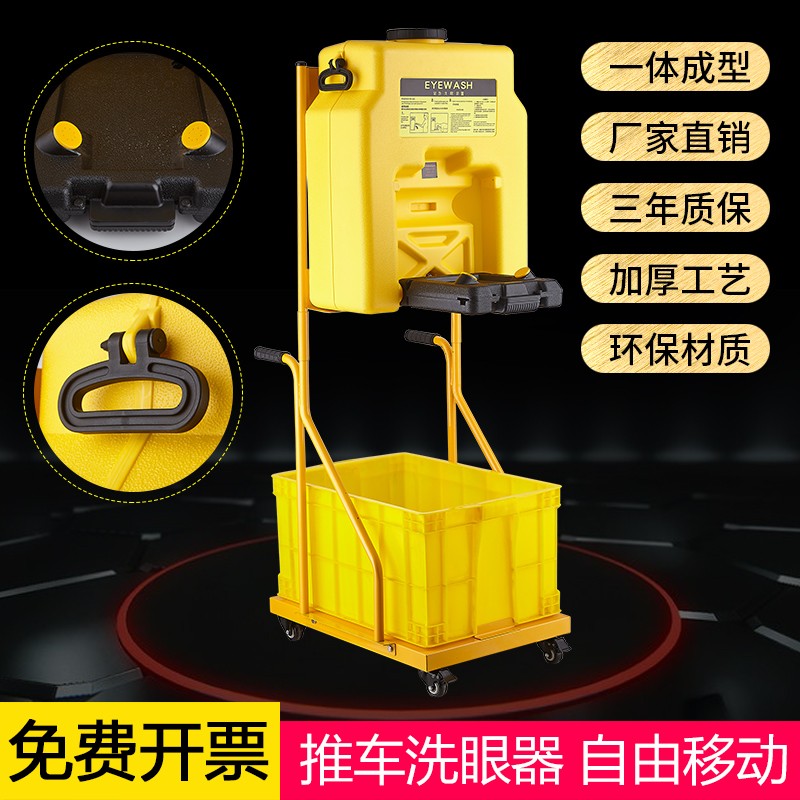 移动式便携洗眼器53L应急实验室塑料手推车壁挂式喷淋洗眼器验厂