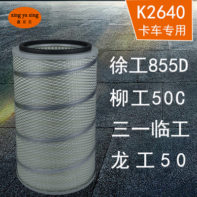 K2640空气滤芯龙工855/856柳工50C厦工装载机铲车空气滤清器空滤