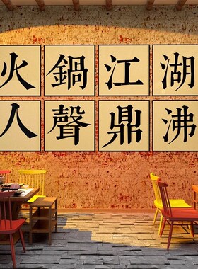 市井风格火锅店墙面装饰创意烧烤网红文化包厢房间墙壁上贴纸挂画