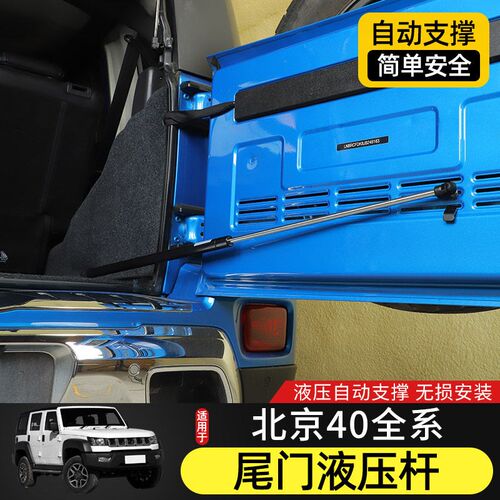适用于16-23款北京BJ40尾门支撑杆改装件后备箱液压杆自动限位器
