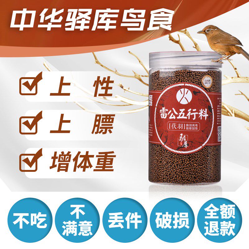 画眉鸟食雷公新品五行料火料换羽亮毛强骨加性一毛齐毛原毛鸟驿库