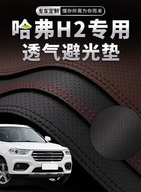 哈弗H2中控仪表台透气避光垫汽车内饰配件改装遮阳防晒装饰用品垫