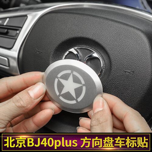 适用于北京bj40plus改装方向盘装饰 北京bj40plus方向盘车标改装