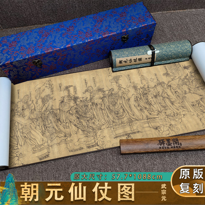 北宋 武宗元 朝元仙仗图人物工笔画古代字画高清微喷复制横幅卷轴