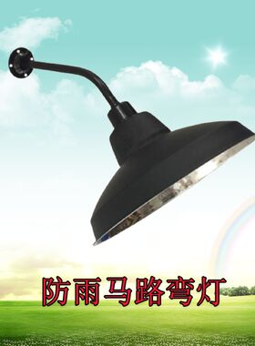复古防水弯灯庭院围墙灯黑色小区户外马路弯灯罩E27室外防水灯罩